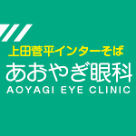 あおやぎ眼科（7月）　(分類：産業建設)